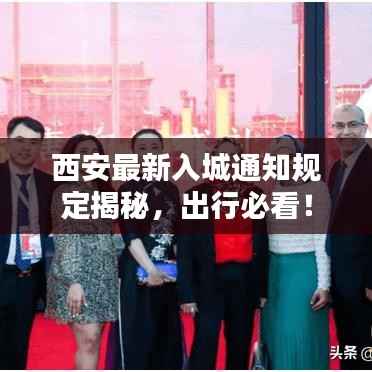 西安最新入城通知规定揭秘,出行必看!