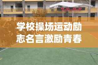 学校操场运动励志名言激励青春活力!