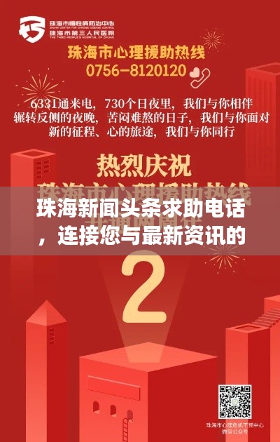 珠海新闻头条求助电话,连接您与最新资讯的桥梁,快速掌握时事动态!