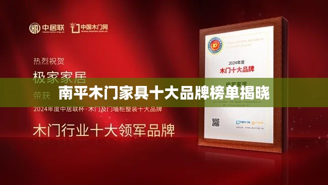 南平木门家具十大品牌榜单揭晓