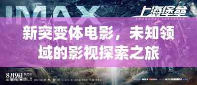 新突变体电影,未知领域的影视探索之旅