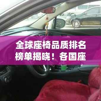 全球座椅品质排名榜单揭晓!各国座椅舒适度大比拼