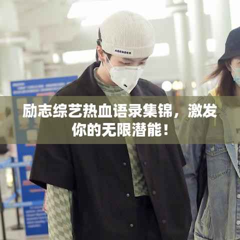 励志综艺热血语录集锦,激发你的无限潜能!