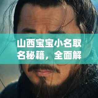 山西宝宝小名取名秘籍，全面解读最新取名规则