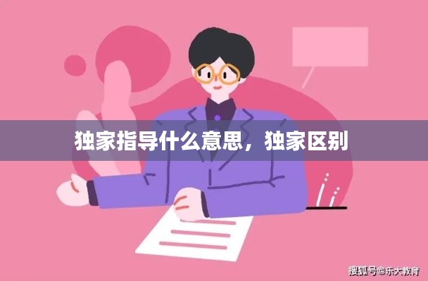 独家指导什么意思,独家区别