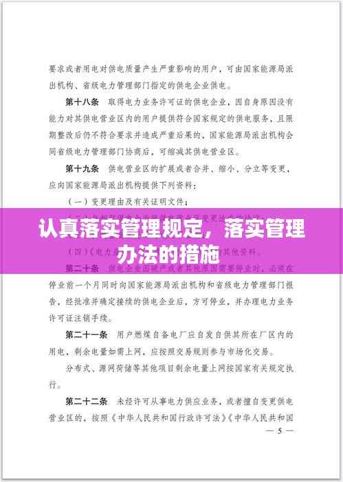 认真落实管理规定，落实管理办法的措施 