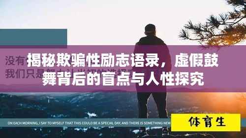 揭秘欺骗性励志语录,虚假鼓舞背后的盲点与人性探究