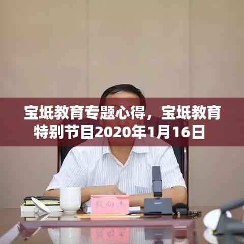 宝坻教育专题心得,宝坻教育特别节目2020年1月16日