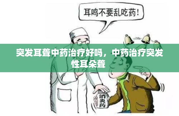 突发耳聋中药治疗好吗,中药治疗突发性耳朵聋