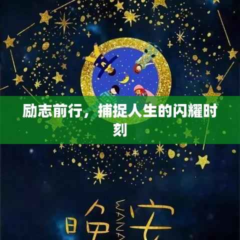 励志前行,捕捉人生的闪耀时刻