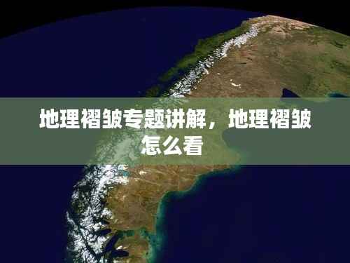 地理褶皱专题讲解,地理褶皱怎么看