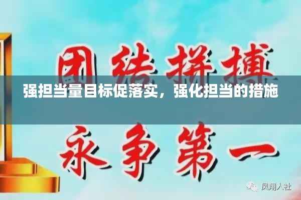 强担当量目标促落实,强化担当的措施