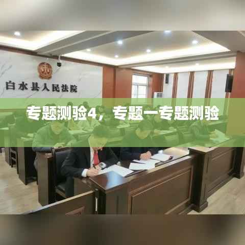 专题测验4,专题一专题测验