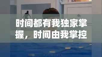 时间都有我独家掌握,时间由我掌控