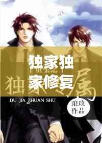 独家独家修复txt,独家修复百度云