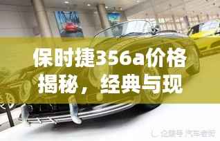 保时捷356a价格揭秘,经典与现代的完美融合