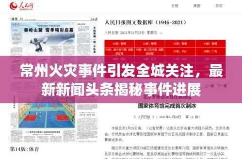 常州火灾事件引发全城关注,最新新闻头条揭秘事件进展