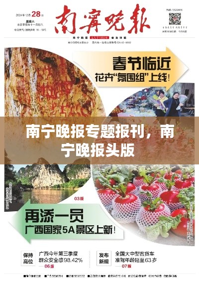 南宁晚报专题报刊,南宁晚报头版