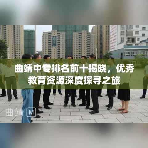 曲靖中专排名前十揭晓，优秀教育资源深度探寻之旅