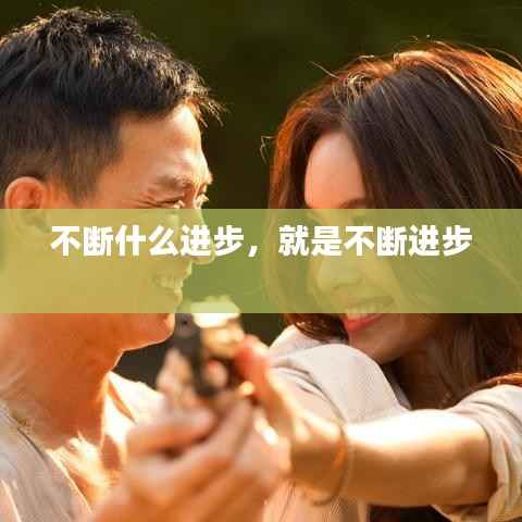 不断什么进步,就是不断进步