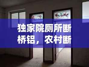 独家院厕所断桥铝，农村断桥铝 