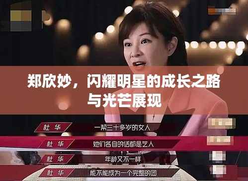 郑欣妙,闪耀明星的成长之路与光芒展现