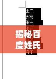 揭秘百度姓氏笔画排序，探寻千年传承的中华姓氏文化魅力