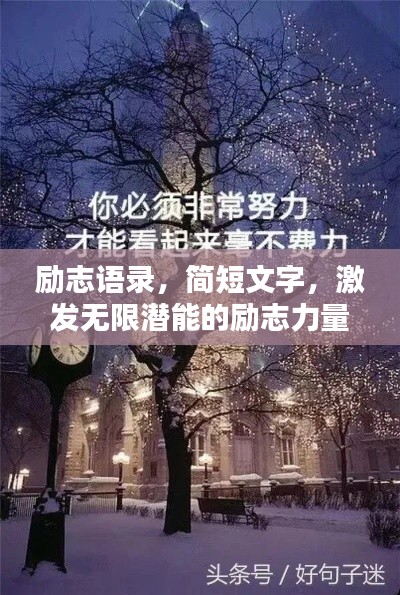 励志语录,简短文字,激发无限潜能的励志力量