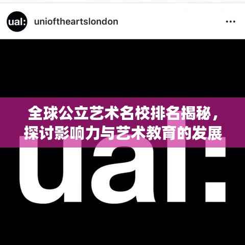 全球公立艺术名校排名揭秘,探讨影响力与艺术教育的发展