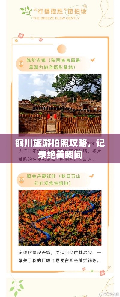 铜川旅游拍照攻略,记录绝美瞬间