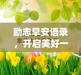 励志早安语录,开启美好一天的能量语句