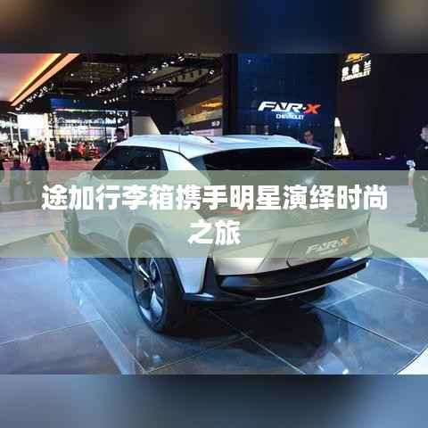 途加行李箱携手明星演绎时尚之旅