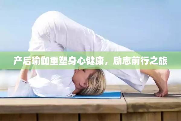 产后瑜伽重塑身心健康,励志前行之旅