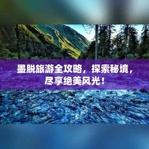 墨脱旅游全攻略,探索秘境,尽享绝美风光!